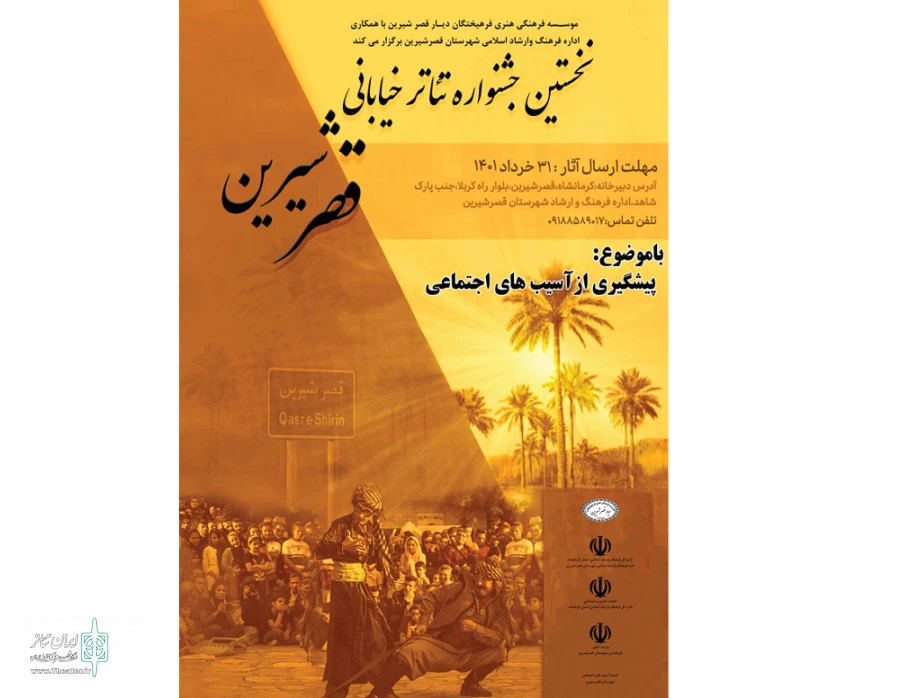 برگزاری نخستین جشنواره تئاتر خیابانی" قصرشیرین"  2