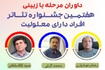 داوران مرحله بازبینی هفتمین جشنواره تئاتر افراد دارای معلولیت زاگرس معرفی شدند

 2