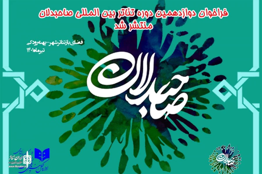فراخوان دوازدهمین دوره بین‌المللی تئاتر صاحبدلان
 2
