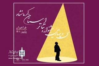 از سوی انجمن هنرهای نمایشی

فراخوان سی و چهارمین جشنواره تئاتر استانی کرمانشاه منتشر شد