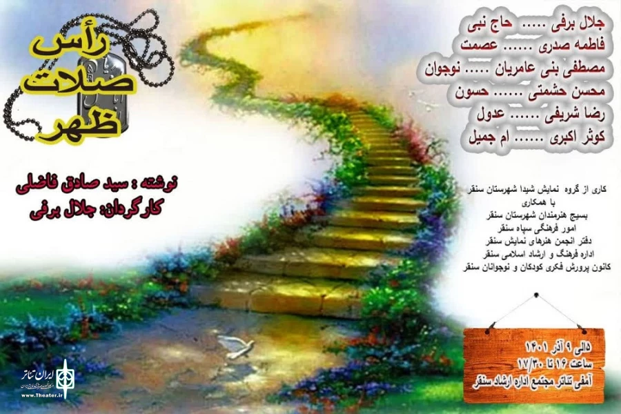اجرای نمایش صحنه‌ای «رأس صلات ظهر» در شهرستان سنقر 2