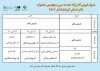 انتشار جدول بازبینی آثار جشنواره تئاتر استانی کرمانشاه
 2