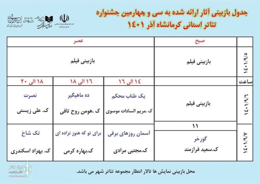 انتشار جدول بازبینی آثار جشنواره تئاتر استانی کرمانشاه
 2