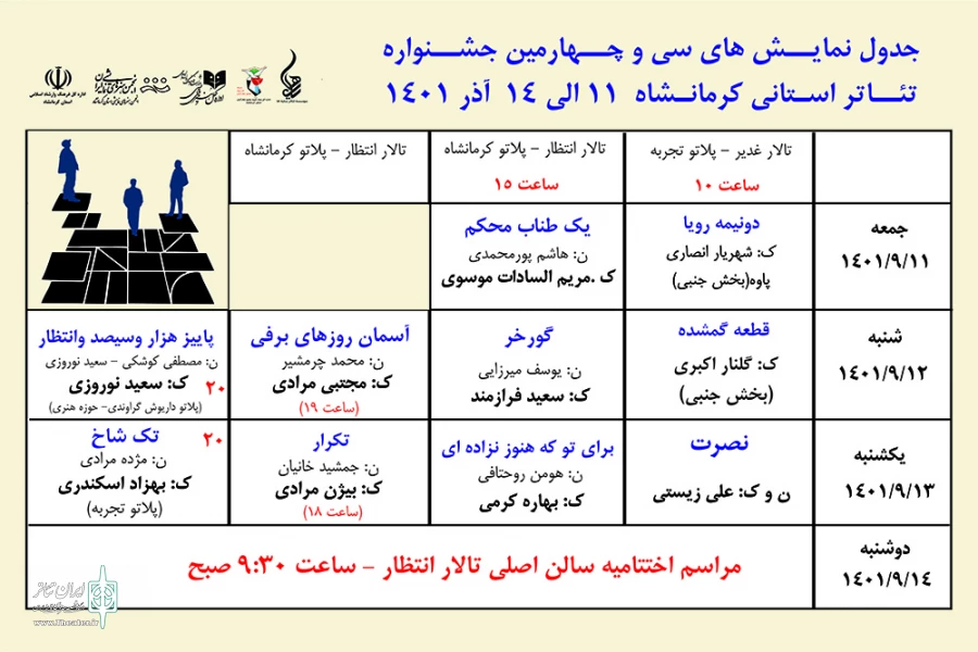 انتشار جدول اجراهای سی و چهارمبن جشنواره تئاتر استانی  4