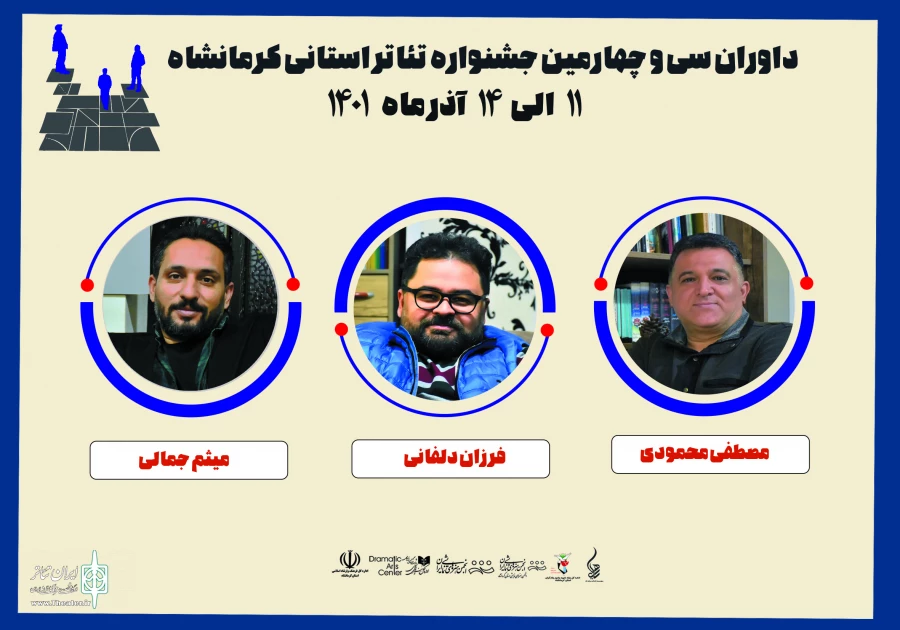 داوران سی و چهارمین جشنواره تئاتر استانی معرفی شدند 2