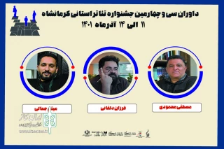 داوران سی و چهارمین جشنواره تئاتر استان کرمانشاه معرفی شدند
