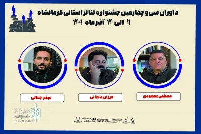 داوران سی و چهارمین جشنواره تئاتر استان کرمانشاه معرفی شدند