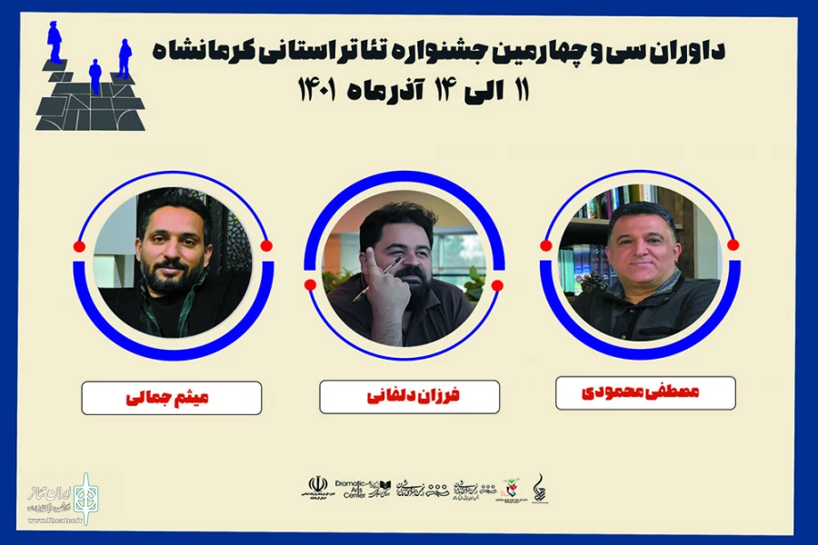 داوران سی و چهارمین جشنواره تئاتر استان کرمانشاه معرفی شدند 2