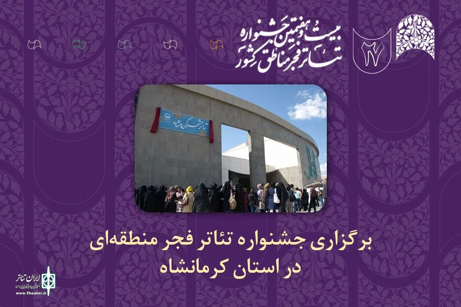 جشنواره‌ تئاتر منطقه‌ای فجر
 2