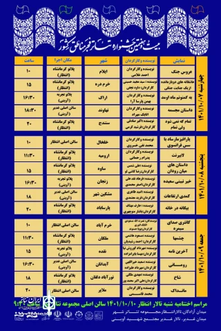 ((اصل این خبر را در سایت ایران تئاتر منتشر کرده ایم و در پورتال استان کرمانشاه هم به اشتراک گذاشته شده است)) از سوی دبیرخانه جشنواره صورت گرفت؛

جدول اجراهای بیست وهفتمین جشنواره تئاتر منطقه‌‌ای فجر استان کرمانشاه منتشر شد