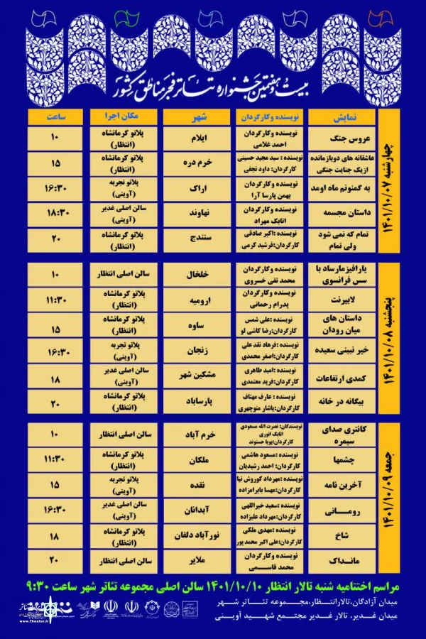جدول اجراهای بیست وهفتمین جشنواره تئاتر منطقه‌‌ای فجر استان کرمانشاه منتشر شد 2
