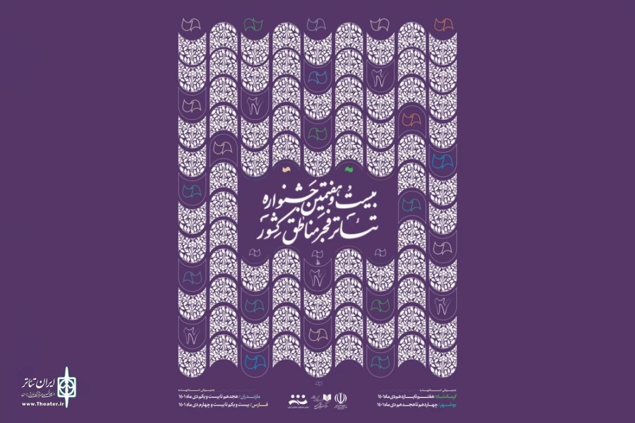 هیئت داوران جشنواره تئاتر منطقه‌ای فجر یک معرفی شدند 2