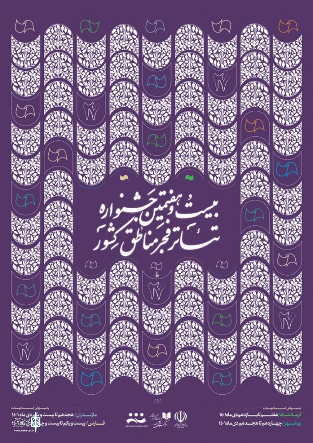 هیئت داوران جشنواره تئاتر منطقه‌ای فجر یک معرفی شدند 3
