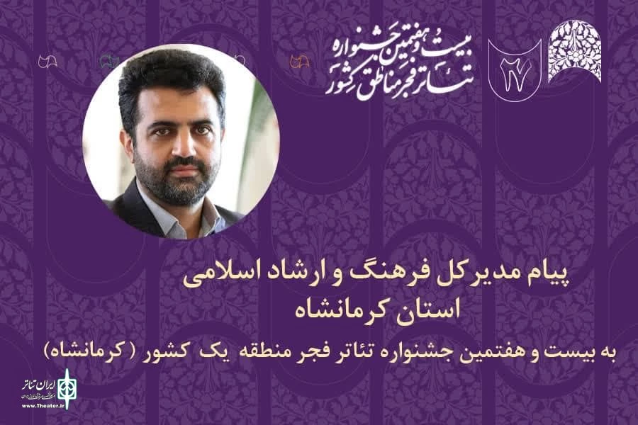 پیام مدیرکل فرهنگ و ارشاد اسلامی استان کرمانشاه به جشنواره تئاتر فجر منطقه یک  2