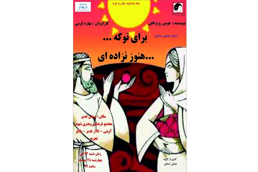 توسط گروه نمایشی اساطیر انجام می‌شود

اجرای نمایش «برای تو که هنوز نزاده‌ای» در پلاتو تجربهِ کرمانشاه