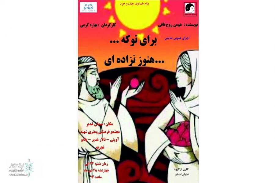 اجرای نمایش« برای توکه هنوز نزاده‌ای» در پلاتو تجربه 2