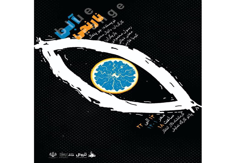 توسط گروه تئاتر متد انجام می‌شود؛

اجرای نمایش « آبی نارجی» در پلاتو کرمانشاه