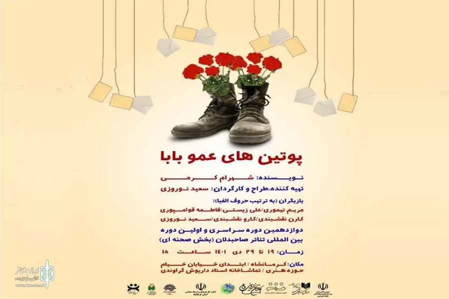 اجرای نمایش «پوتین‌های عموبابا»

 2