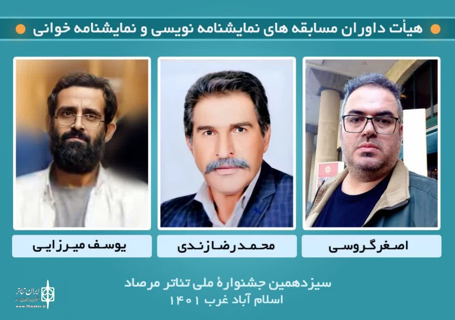 معرفی داوران بخش نمایشنامه نویسی و نمایشنامه خوانی‌ سیزدهمین جشنواره ملی تئاتر مرصاد 2