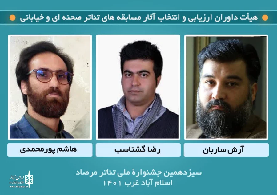 معرفی هئیت انتخاب آثار بخش تئاتر صحنه ای و‌ تئاتر خیابانی جشنواره تئاتر مرصاد  2