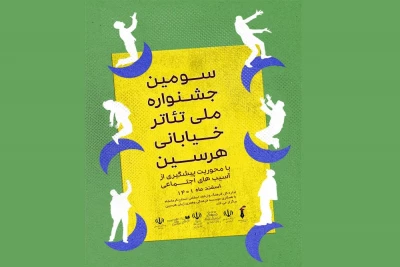 از سوی دبیرخانه جشنواره اعلام شد؛

تمدید مهلت ارسال آثار به سومین جشنواره ملی تئاتر خیابانی هرسین