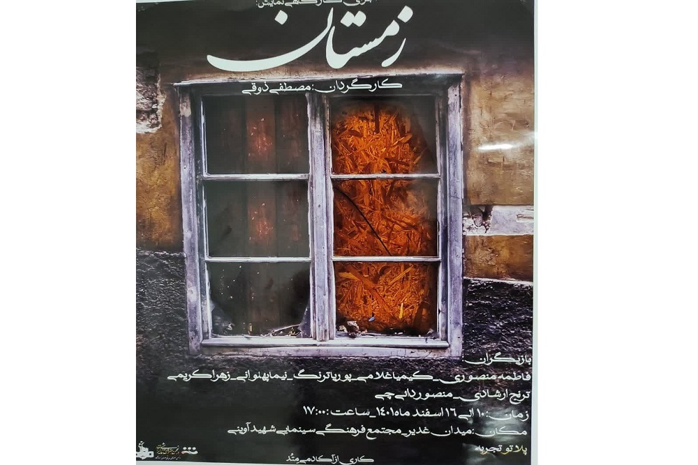 اجرای کارگاهی نمایش «زمستان» در پلاتو تجربه کرمانشاه