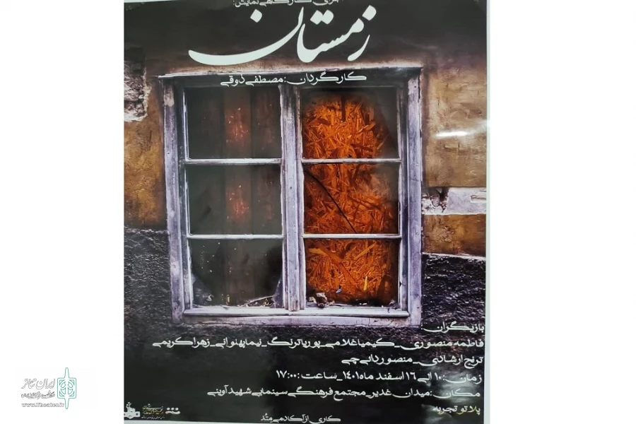 اجرای کارگاهی نمایش« زمستان»  2