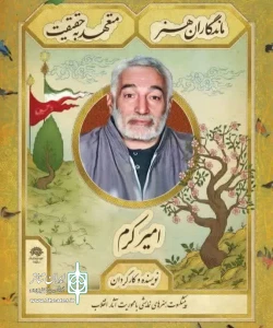 پس از تحمل یک دوره بیماری؛

امیر کرم هنرمند انقلابی کرمانشاهی درگذشت