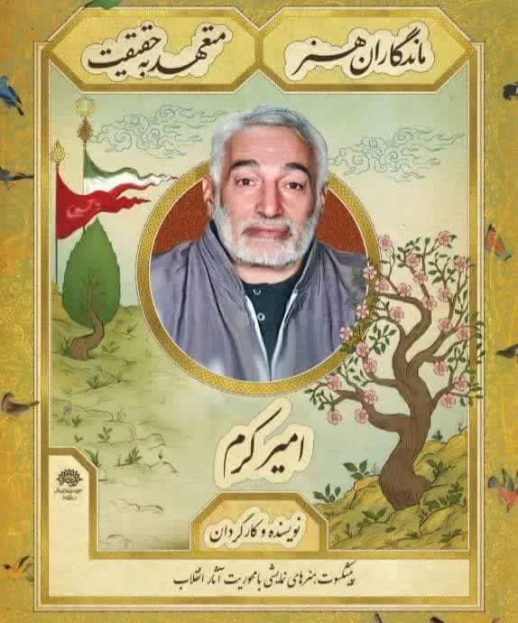 پیام مدیرکل، معاونت هنری و سینمایی و رئیس انجمن نمایش استان در پی درگذشت هنرمند کرمانشاهی
 2