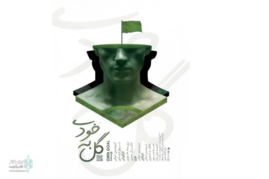 آغاز اجرای نمایش« گل به خودی» از 20 فروردین 2