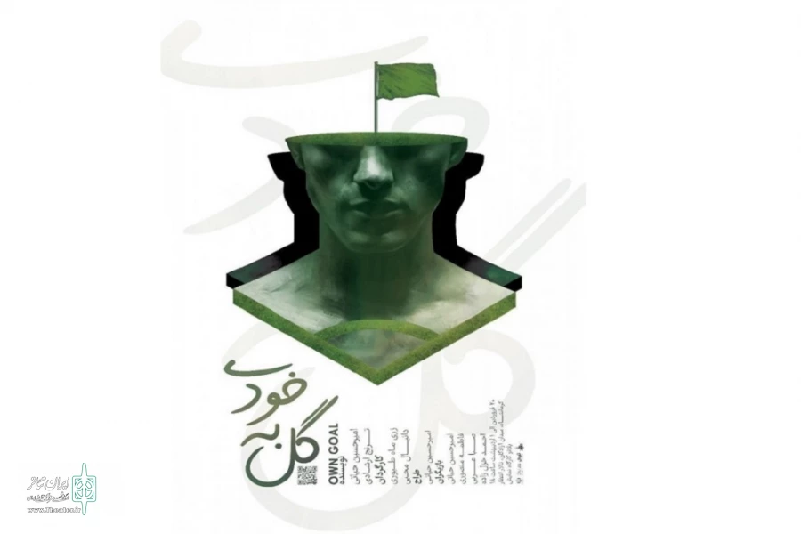 آغاز اجرای نمایش« گل به خودی» از 20 فروردین 2