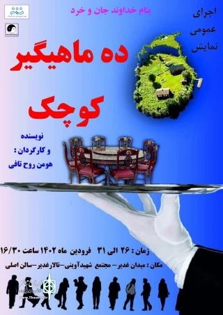 اجرای نمایش «ده ماهیگیر کوچک» در تالار غدیر