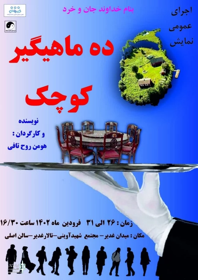 اجرای نمایش «ده ماهیگیر کوچک» در تالار غدیر 
 2