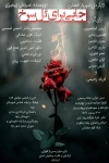 اجرای نمایش خیابانی «جایی برای گل سرخ»

 3