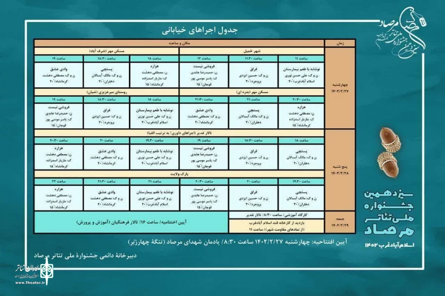جدول اجراهای سیزدهمین جشنواره ملی تئاتر مرصاد 3