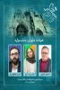 داوران سیزدهمین جشنواره ملی تئاتر مرصاد معرفی شدند. 2