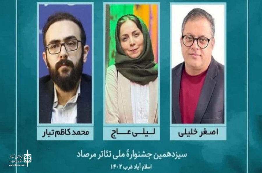 داوران سیزدهمین جشنواره ملی تئاتر مرصاد معرفی شدند 2