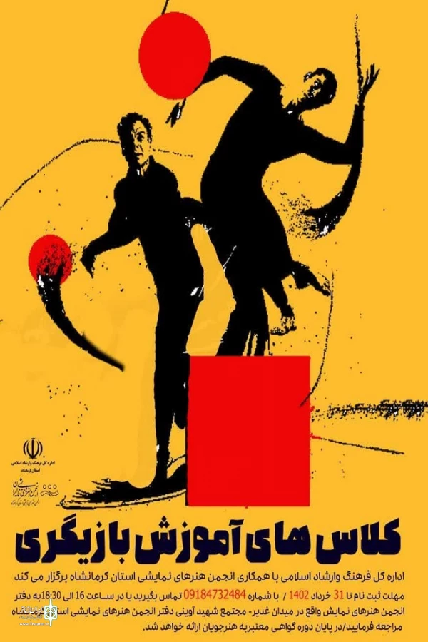 برگزاری دوره‌های آموزشی در انجمن هنرهای نمایشی استان 2