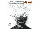اجرای نمایش« شاید» در پلاتو تجربه 2