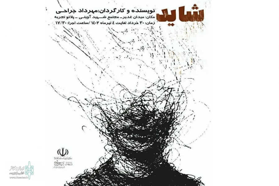 اجرای نمایش« شاید» در پلاتو تجربه 2