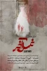نمایش «غسل آخر» در پلاتو کرمانشاه به روی صحنه می‌رود

 2