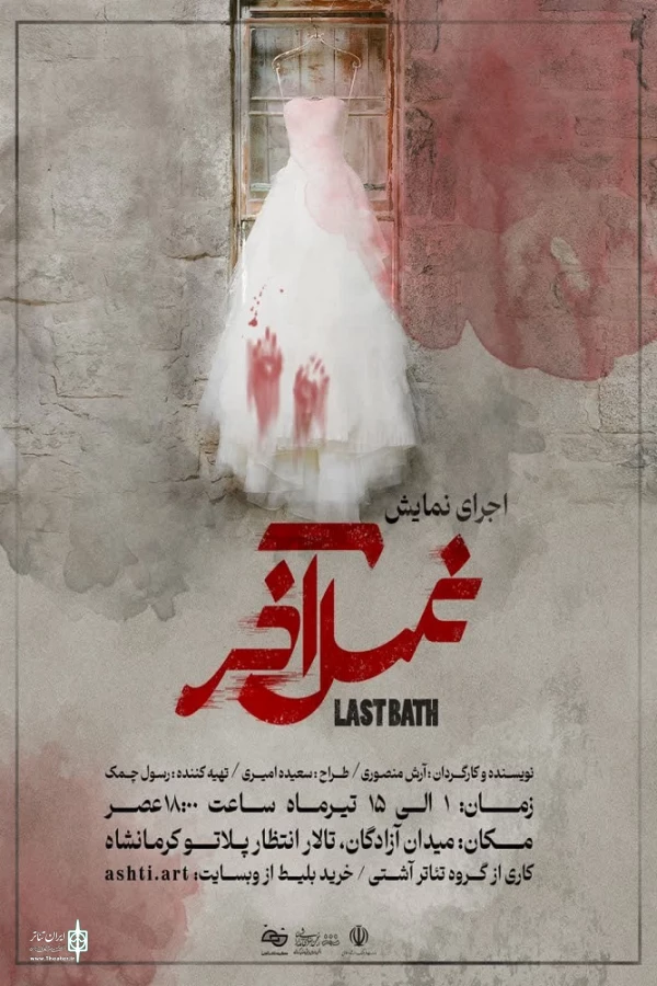 نمایش «غسل آخر» در پلاتو کرمانشاه به روی صحنه می‌رود 2