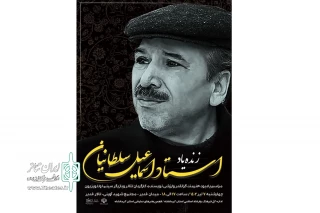 برگزاری آیین یادبود هنرمند فقید استاد اسماعیل سلطانیان در کرمانشاه