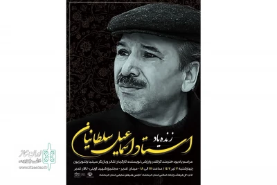برگزاری آیین یادبود هنرمند فقید استاد اسماعیل سلطانیان در کرمانشاه