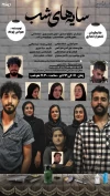 اجرای نمایش« سایه‌های شب» در شهرستان پاوه 2