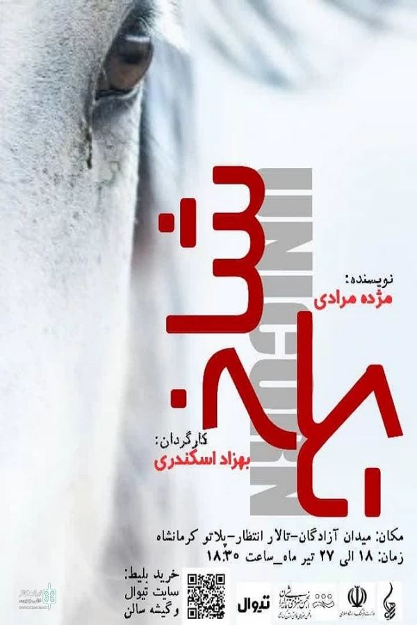 اجرای نمایش یک شاخ  در پلاتو کرمانشاه 2