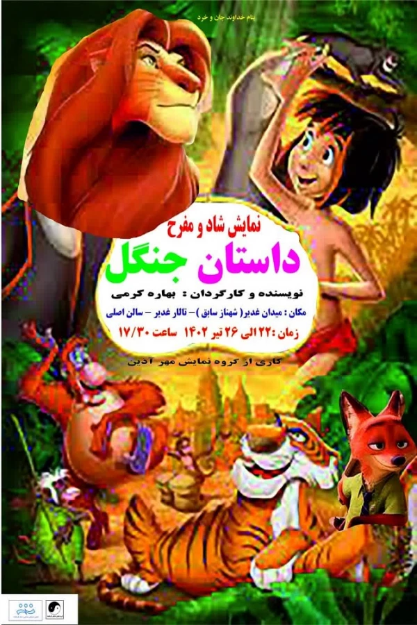 اجرای نمایش " داستان پسر جنگل"

 2