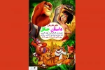نمایش «داستان پسر جنگل» در کرمانشاه اجرا شد  2