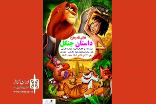 نمایش «داستان پسر جنگل» در کرمانشاه اجرا شد