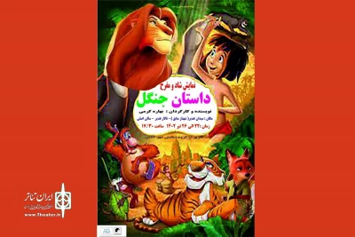 نمایش «داستان پسر جنگل» در کرمانشاه اجرا شد